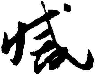 滅,懷素,書法字典